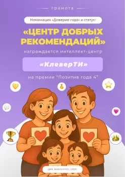 Сертификат школы КЛЕВЕРТИ